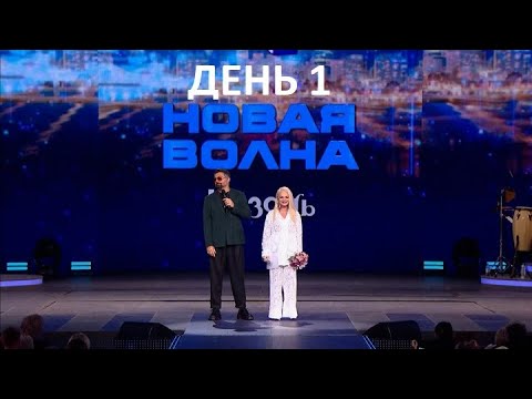 "Новая волна-2025" 1-й конкурсный день и творческий вечер Ларисы Долиной. 26.08.2025