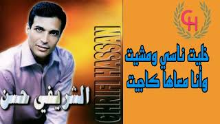 Chrifi hassan khalit nassi oumchit official audio الشريفي حسن خليت ناسي ومشيت وأنا معاها كاجيت