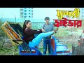 Sundori Driver সুন্দরী ড্রাইভার Chikon Ali New Natok 2022 Chikon Ali K