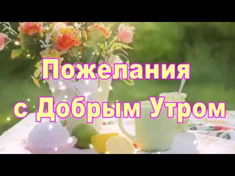 С Добрым Утром !!! Красивая Видео - Открытка