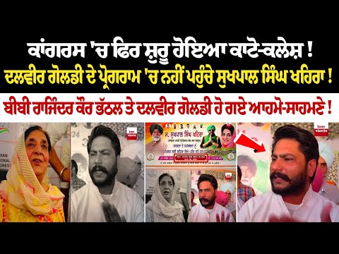 Congress 'ਚ ਫਿਰ ਸ਼ੁਰੂ ਹੋਇਆ ਕਾਟੋ-ਕਲੇਸ਼ ! Dalvir Goldy ਦੇ Program 'ਚ ਨਹੀਂ ਪਹੁੰਚੇ Sukhpal Singh Khaira!