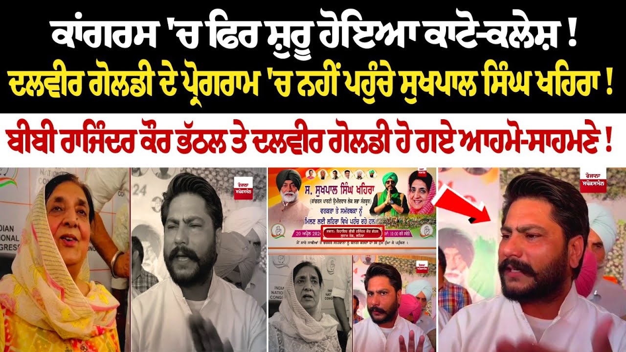 Congress 'ਚ ਫਿਰ ਸ਼ੁਰੂ ਹੋਇਆ ਕਾਟੋ-ਕਲੇਸ਼ ! Dalvir Goldy ਦੇ Program 'ਚ ਨਹੀਂ ਪਹੁੰਚੇ Sukhpal Singh Khaira! Congress 'ਚ ਫਿਰ ਸ਼ੁਰੂ ਹੋਇਆ ਕਾਟੋ-ਕਲੇਸ਼ ! Dalvir Goldy ਦੇ Program 'ਚ ਨਹੀਂ ਪਹੁੰਚੇ Sukhpal Singh Khaira!