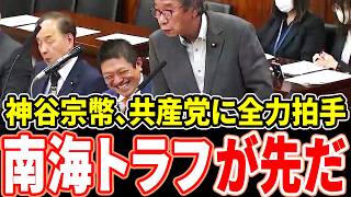 【共"参"党結成w】「地震は大阪が先」共産党のド正論に神谷宗幣が全力拍手！維新のアホすぎ副首都法案を大門実紀史が粉砕