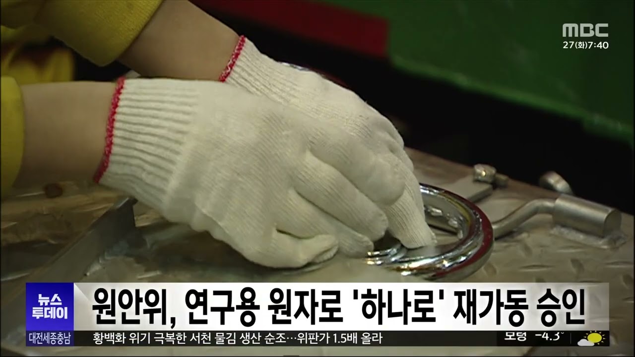 원안위, 연구용 원자로 '하나로' 재가동 승인 - 뉴스 썸네일 이미지