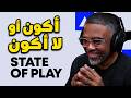 حدث بلايستيشن اللي مليان مفاجأت غير متوقعة وجديدة   🔴 State of Play