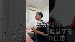 ⁡eFootballプロゲーマー講師を担当する1日🎮#VLOG #日常ブログ #プロゲーマーの日常 #イーフト #eFootball⁡⁡