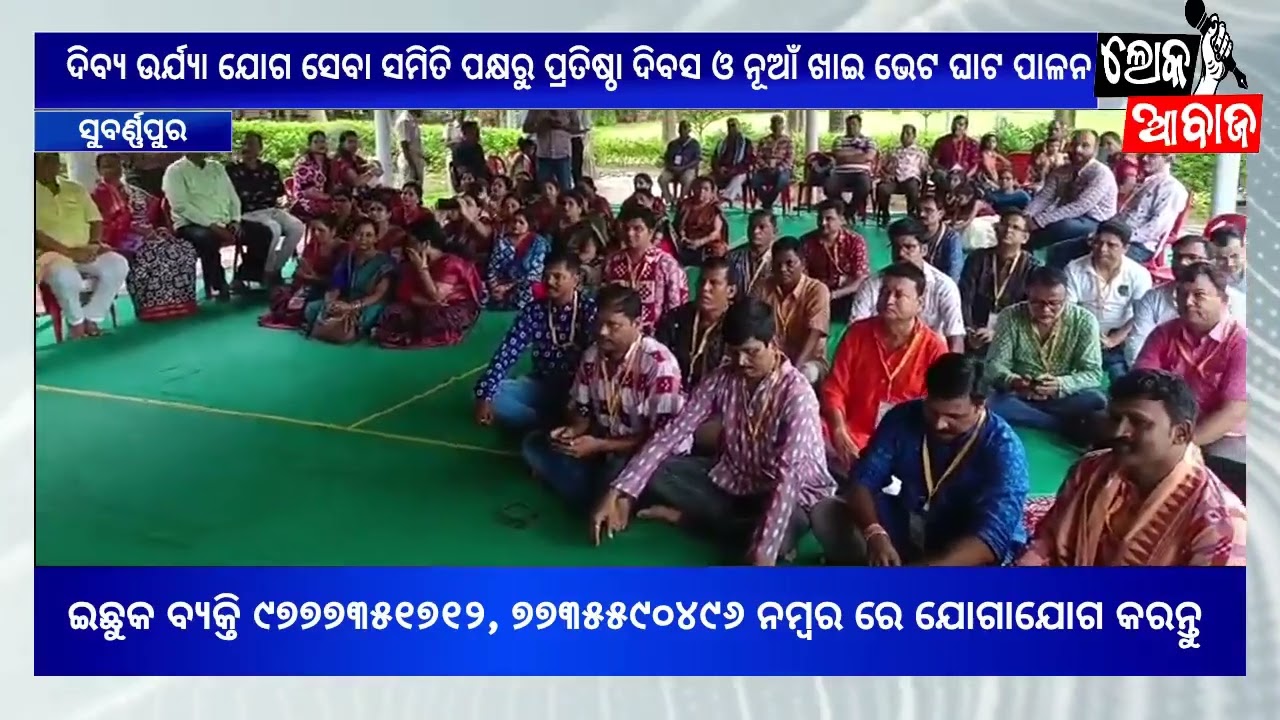 ଦିବ୍ୟ ଉର୍ଯ୍ୟା ଯୋଗ ସେବା ସମିତି ପକ୍ଷରୁ ପ୍ରତିଷ୍ଠା ଦିବସ ଓ ନୂଆଁ ଖାଇ ଭେଟ ଘାଟ ପାଳନ