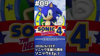 【縦】ソニック生誕35周年！ソニック4 エピソードIをプレイ #セガアトラス配信中 #09