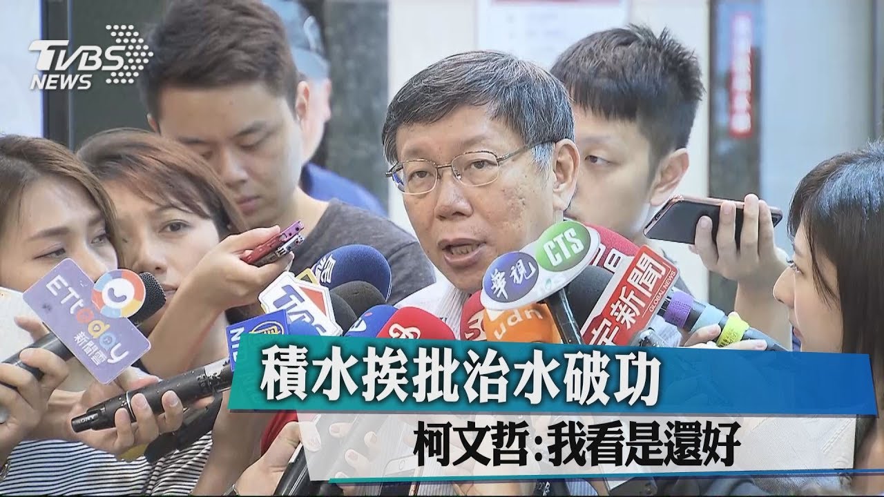 積水挨批治水破功 柯文哲:我看是還好
