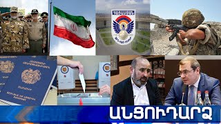 Անցուդարձ 19.05.2021
