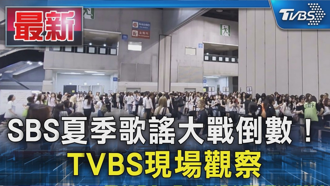 SBS夏季歌謠大戰倒數! TVBS現場觀察|TVBS新聞 @TVBSNEWS01