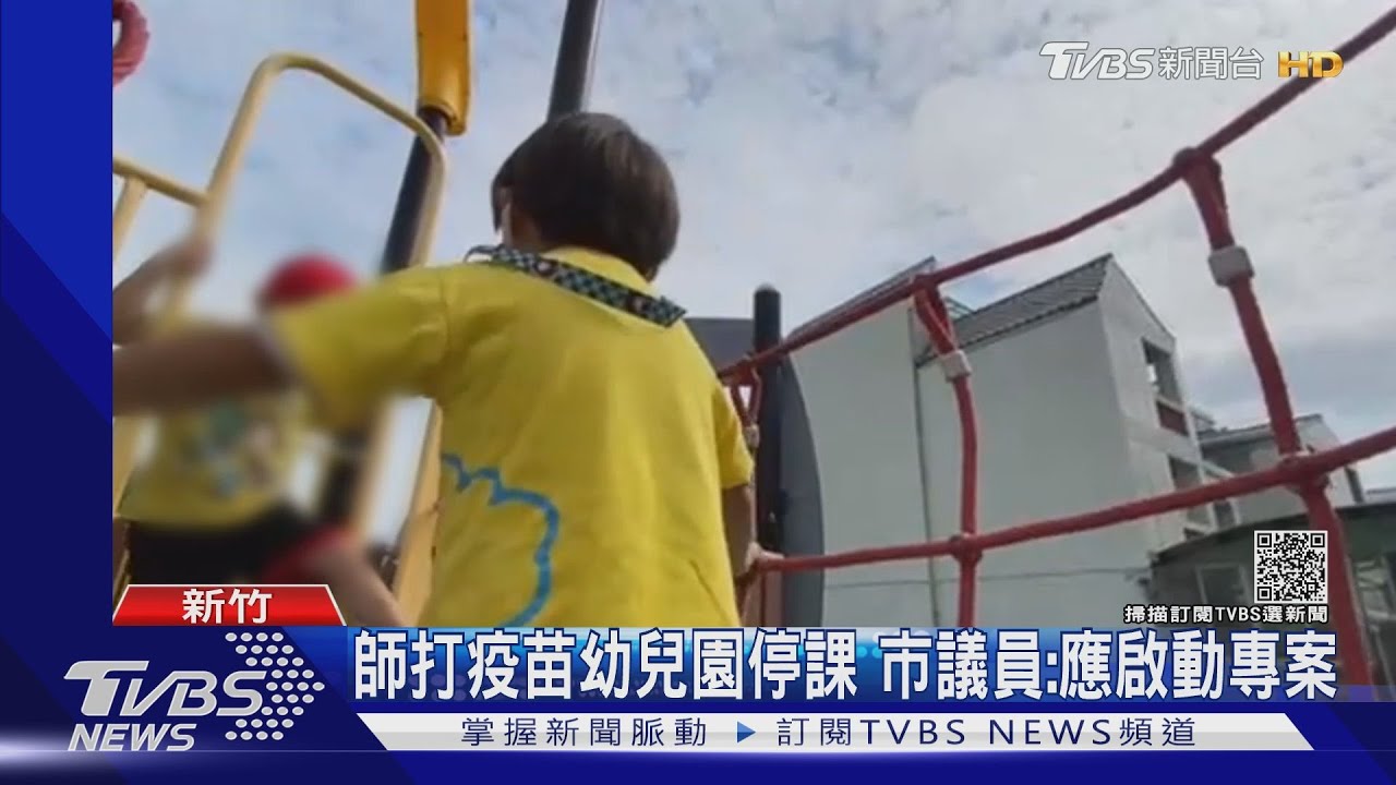 誰顧小孩?幼教師平日打疫苗 家長被迫請假