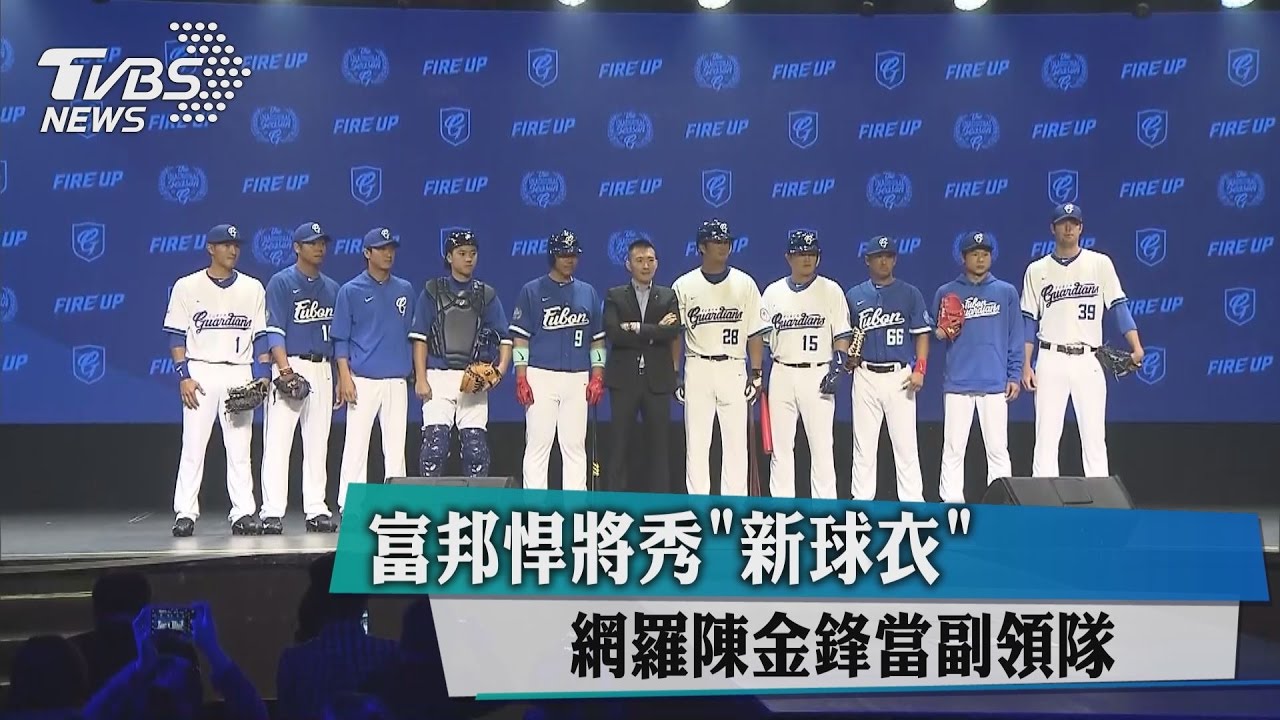 富邦悍將秀「新球衣」　網羅陳金鋒當副領隊