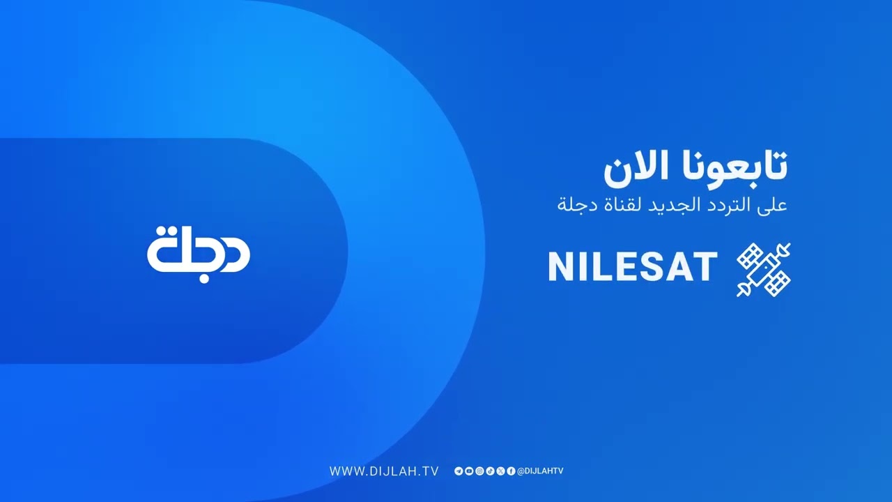 فيديو | يمكنكم متابعة دجلة الفضائية عبر التردد الجديد على النايل سات: 10891 H27500 دجلة.. خبر وموقف