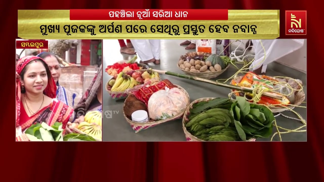 ନୂଆଁଖାଇ ପାଇଁ ମା’ ସମଲେଶ୍ୱରୀଙ୍କ ମନ୍ଦିରରେ ପହଞ୍ଚିଲା ନୂ?