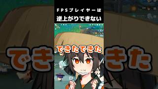 FPSプレイヤーは逆上がりできない説【切り抜き】#shorts  #ゲーム実況者 #切り抜き #原神 #切り抜き動画