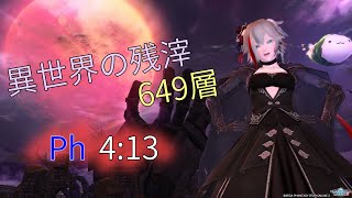 【PSO2】ソロアルチ　異世界の残滓　Lv649　Ph　4:13
