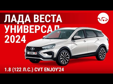 Лада Веста универсал 2024 1.8 (122 л.с.) CVT Enjoy'24 - видеообзор