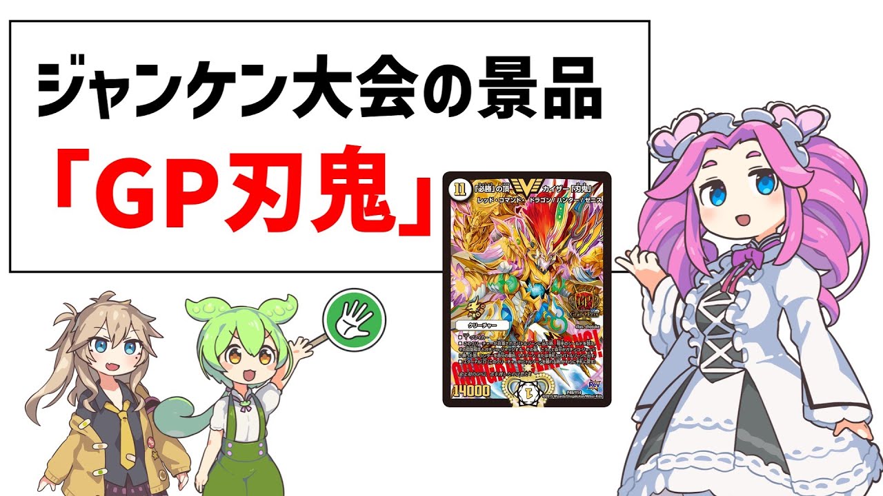 ジャンケン大会の景品が「GP刃鬼」だった。