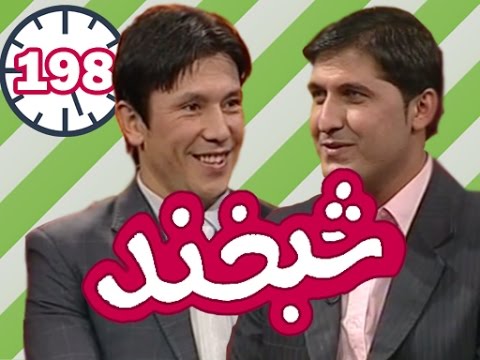Shabkhand With Bahman & Ab.Malek - Ep.198        شبخند با بهمن و عبدالمالک