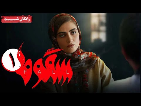 سریال سقوط - قسمت 1 | Soghoot Series - Episode 1