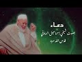 دعـاء بصوت شيخي إسماعيل الهادفي قدس الله سره