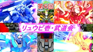 【EXVSMBONゆっくり実況】第6回リュウピ壱・武道会！燃えつきろ‼︎熱戦・烈戦・超激戦！