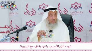 52 - ثبوت تأثير الأسباب بذاتها يتنافى مع الربوبية - عثمان الخميس