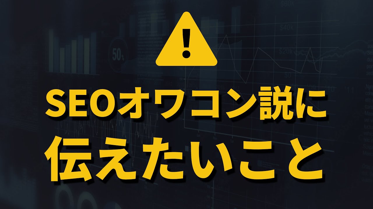 SEOはオワコンなのか？これからのSEOの取り組み方を話しました