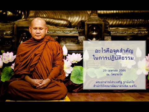อะไรคือจุดสำคัญในการปฏิบัติธรรม โดยพระอาจารย์ประเสริฐ ฐานังกโร