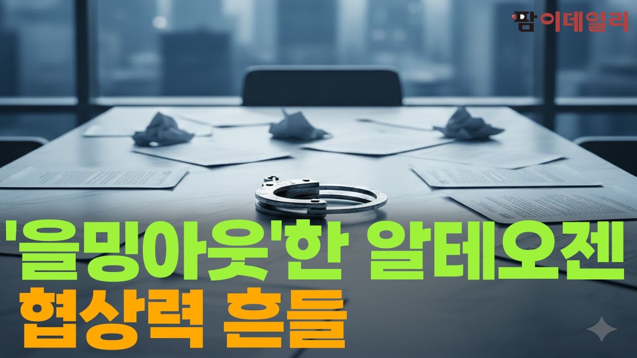 알테오젠 로열티 2% 쇼크 협상력 저하 어쩌나 #팜이데일리