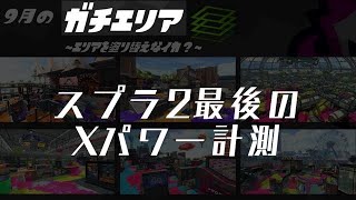 スプラ2最後のガチエリアXパワーを計測しなイカ？