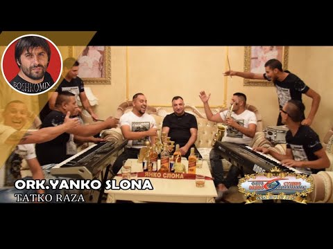 Ork. Yanko Slona - Tatko Raza (Official Video) 2017