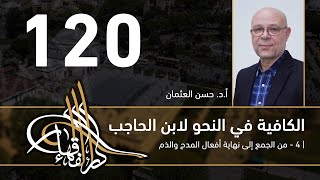الكافية لابن الحاجب -  120  - الفصل العاشر - أ. د. حسن العثمان image