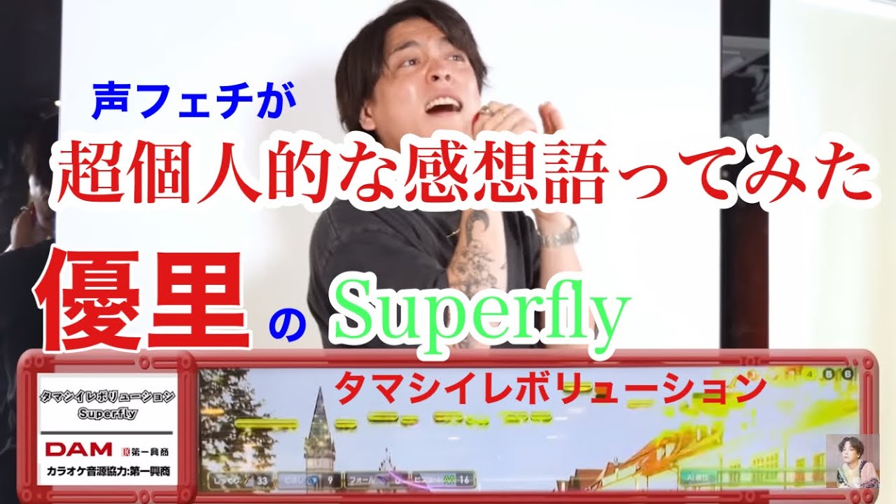 おい優里そんなもんじゃないだろ？本気のタマシイレボリューション見せてくれよ！ /Superfly #優里ちゃんねる #優里 #タマシイレボリューション