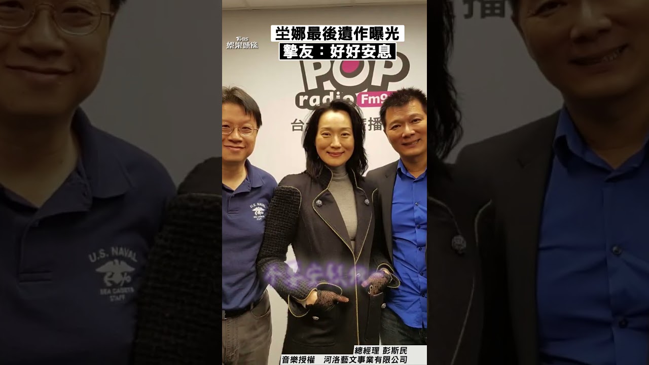 影音/坣娜最後遺作〈謝謝你曾經愛我〉 摯友曝母帶還在:好好安息