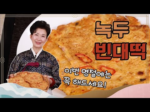 녹두 빈대떡 만들기 명절 기분 내는 맛있는 밥상 이하연 김치명인 레시피