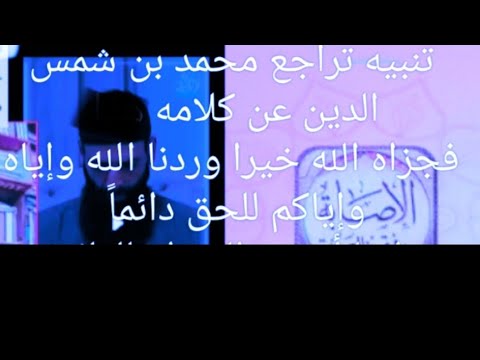 لماذا حُذف الفيديو؟ تراجع محمد شمس عن حديث معاوية