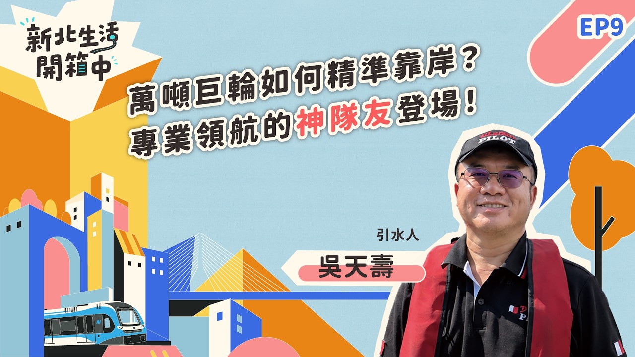 2026《新北生活開箱中》EP9 引水人 吳天壽