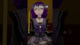 彼氏との通話を切りたくない！#VRChat #shrots #両声類