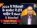 Sanjiv Bhasin Top Picks : भसीन जी के ये 5 Stocks निवेशकों के Portfolio की 