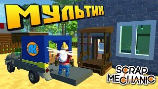 В НОВЫЙ МАГА-ЗИН ПРИВЕЗЛИ СВЕЖИЕ ПРОДУКТЫ !!! МУЛЬТИК в СКРАП МЕХАНИК !!! СКАЧАТЬ Scrap Mechanic !!!