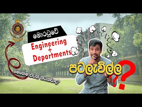මොරටුවෙ Engineering දැනගෙන එන්න. | Engineering Faculty of University of Moratuwa.