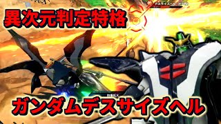 【イニブ】特格の当たり方がヤバすぎる！[イニブ ガンダムデスサイズヘル)]【機動戦士ガンダム EXTREME VS.2 INFINITEBOOST】