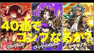 [モンスト]　コンプなるか?? 伝説の武具4 を40連してみたら?? 2019/4/17