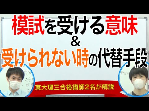 模試の役割と受けられない時の代替手段｜東大理三合格講師2名が解説