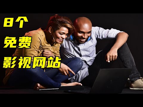 8个免费影视网站，资源丰富，也可下载，从此无需充值&ldquo;爱优腾&rdquo;会员