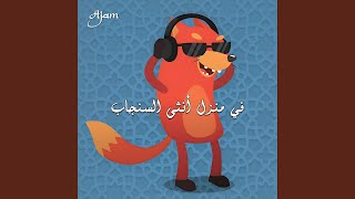 في منزل انثى السنجاب (NaMa Remix)
