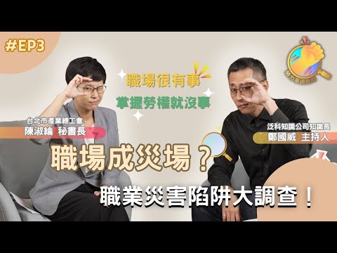 《勞力事調查局》EP3-職場成災場？職業災害陷阱大調查！