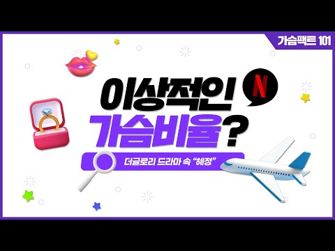 더글로리1탄 | 스튜어디스 혜정이, 완벽과 가슴 사이 | 윈느성형외과 라벨윈느 유튜브 영상